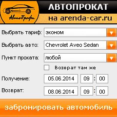 виджет с расчетом стоимости авто аренды от АрендаАвто-сно